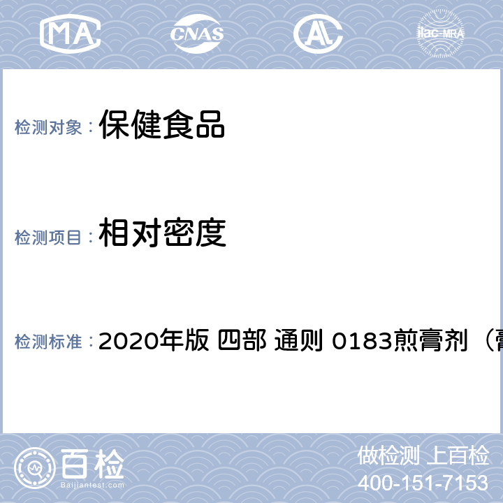 相对密度 《中华人民共和国药典》 2020年版 四部 通则 0183煎膏剂（膏滋）