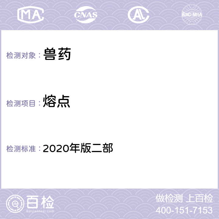 熔点 熔点测定法 《中国兽药典》 2020年版二部 附录0611