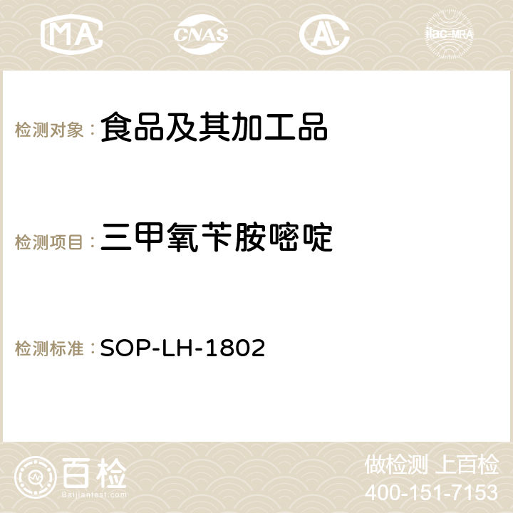 三甲氧苄胺嘧啶 动物源性食品中多种药物残留的筛查方法—液相色谱-高分辨质谱法 SOP-LH-1802