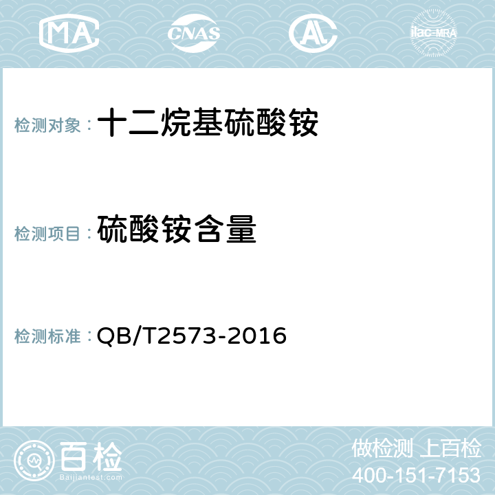 硫酸铵含量 十二烷基硫酸铵 QB/T2573-2016 5.4/ GB/T 6366-1992