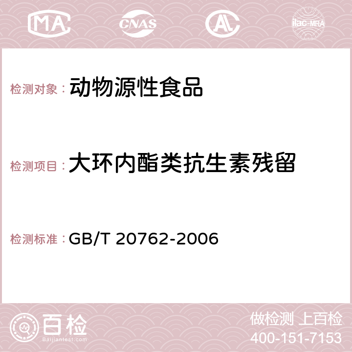 大环内酯类抗生素残留 畜禽肉中林可霉素、竹桃霉素、红霉素、替米考星、泰乐菌素、克林霉素、螺旋霉素、吉它霉素、交沙霉素残留量的测定 GB/T 20762-2006