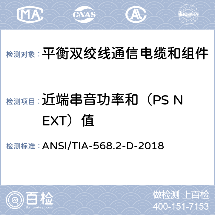 近端串音功率和（PS NEXT）值 ANSI/TIA-56 《平衡双绞线通信电缆和组件标准》 8.2-D-2018 （6.1.4）