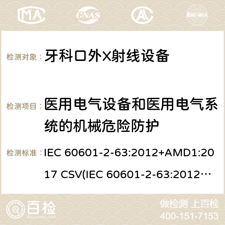 医用电气设备和医用电气系统的机械危险防护 医疗电气设备.第2-63部分:牙科口外X射线设备基本安全和基本性能的特殊要求 IEC 60601-2-63:2012+AMD1:2017 CSV(IEC 60601-2-63:2012)
 201.9