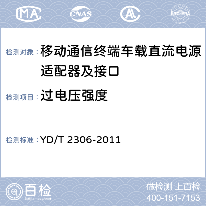 过电压强度 移动通信终端车载直流电源适配器及接口技术要求和测试方法 YD/T 2306-2011 4.3.5.4