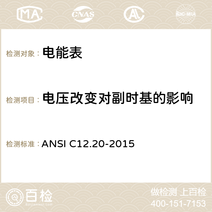 电压改变对副时基的影响 0.1、0.2和0.5级电能表 ANSI C12.20-2015 5.5.5.10