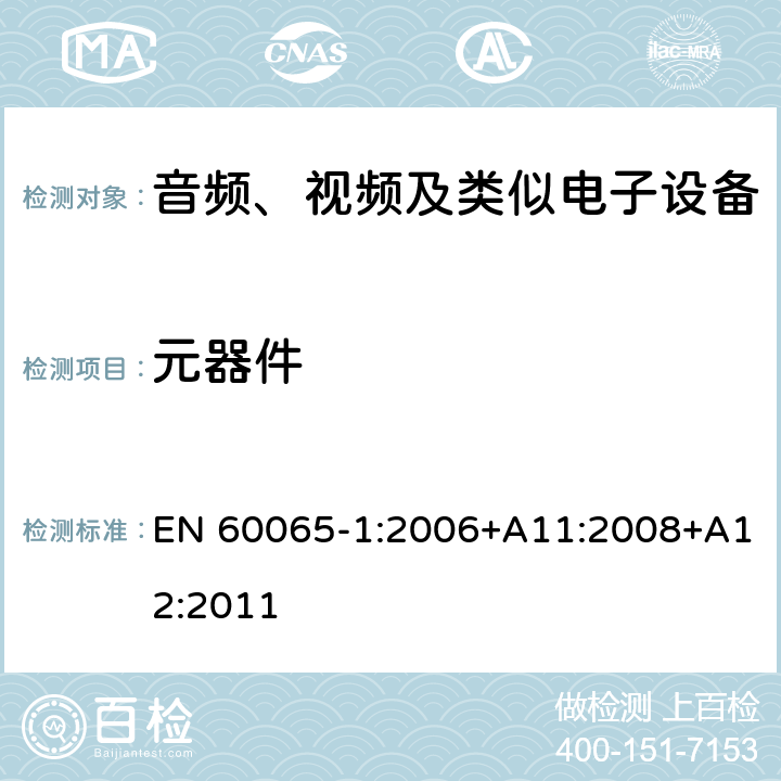 元器件 音频、视频及类似电子设备 安全要求 EN 60065-1:2006+A11:2008+A12:2011 14