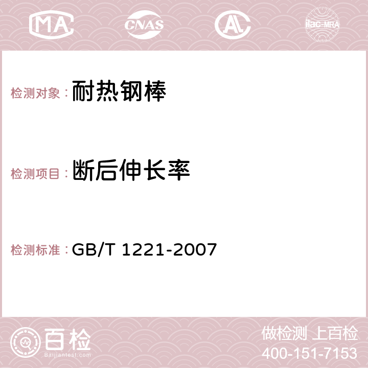 断后伸长率 耐热钢棒 GB/T 1221-2007 7.4/8