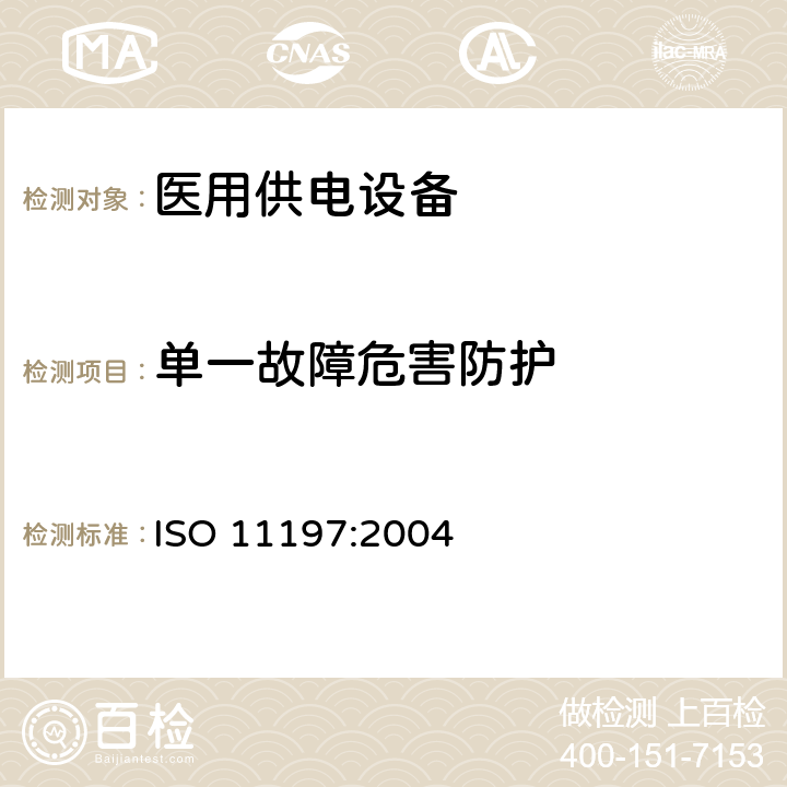 单一故障危害防护 医用供电电源 ISO 11197:2004 9