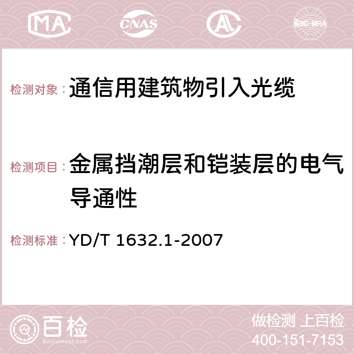 金属挡潮层和铠装层的电气导通性 通信用排水管道光缆 第1部分：自承吊挂式 YD/T 1632.1-2007