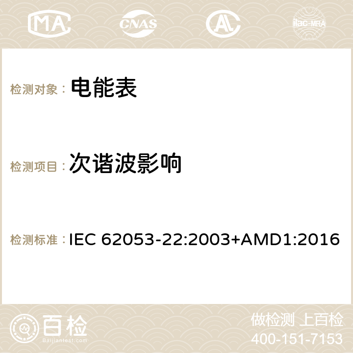 次谐波影响 交流电测量设备 特殊要求 第22部分：静止式有功电能表(0.2S级和0.5S级) IEC 62053-22:2003+AMD1:2016 8.2