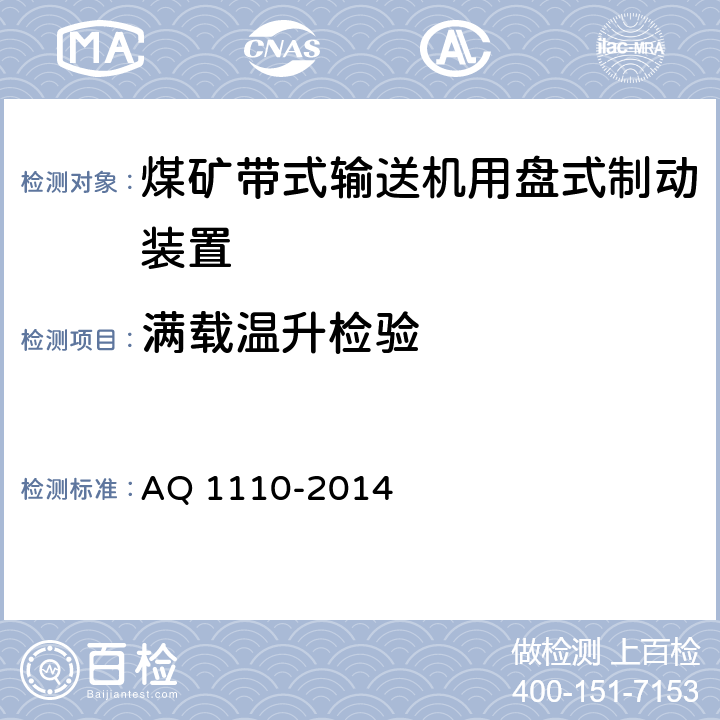 满载温升检验 煤矿带式输送机用盘式制动装置安全检验规范 AQ 1110-2014 7.8.1/7.8.2