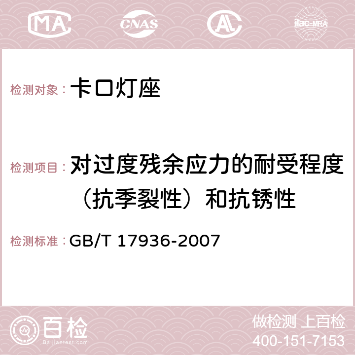 对过度残余应力的耐受程度（抗季裂性）和抗锈性 卡口灯座 GB/T 17936-2007 20