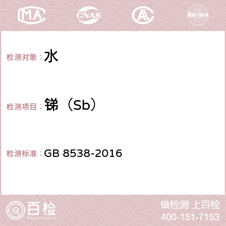 锑（Sb） 食品安全国家标准 饮用天然矿泉水检验方法 GB 8538-2016 11.2