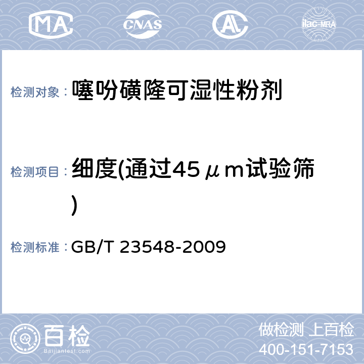 细度(通过45μm试验筛) 噻吩磺隆可湿性粉剂 GB/T 23548-2009 4.8