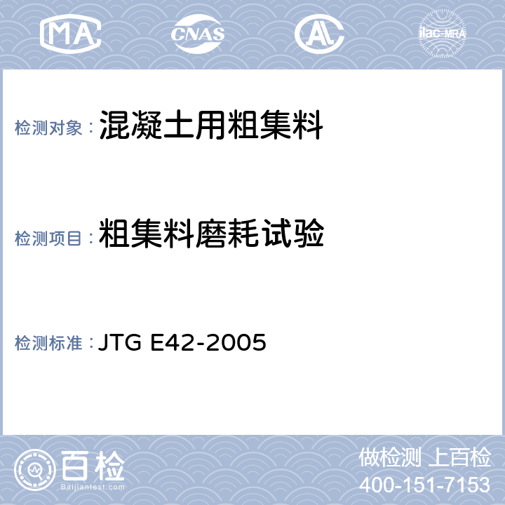粗集料磨耗试验 公路工程集料试验规程 JTG E42-2005 T 0317-2005