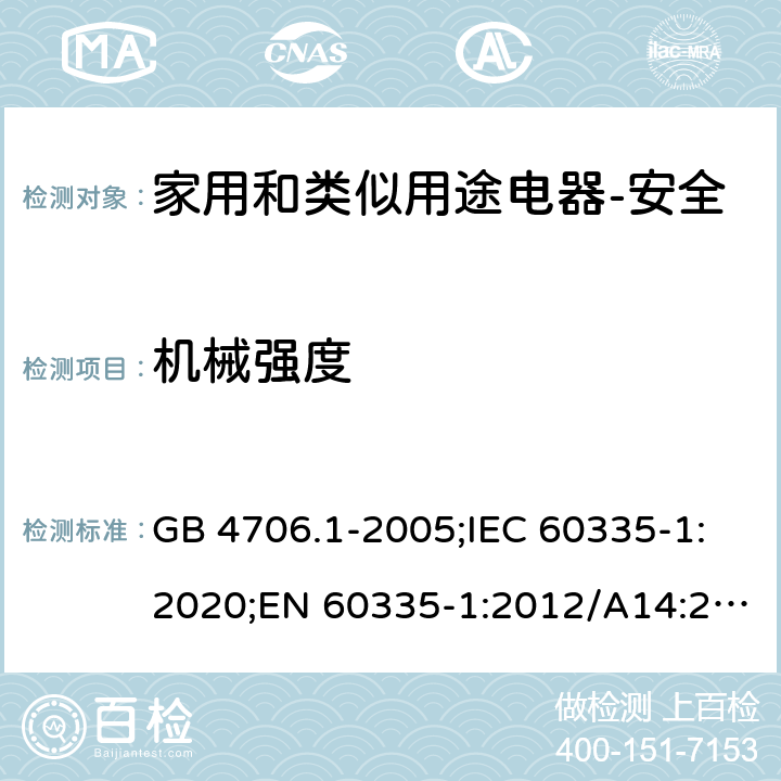 机械强度 家用和类似用途电器的安全 第1部分：通用要求 GB 4706.1-2005;IEC 60335-1:2020;EN 60335-1:2012/A14:2019;AS/NZS 60335.1-2011+ A2:2014+A3:2015+ A4:2017 21