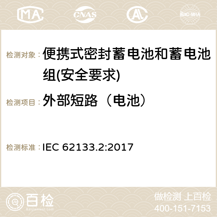外部短路（電池） 含堿性或其他非酸性電解質(zhì)的蓄電池和蓄電池組 - 便攜式密封蓄電池和蓄電池組的安全要求 - 第2部分：鋰系統(tǒng) IEC 62133.2:2017 7.3.1