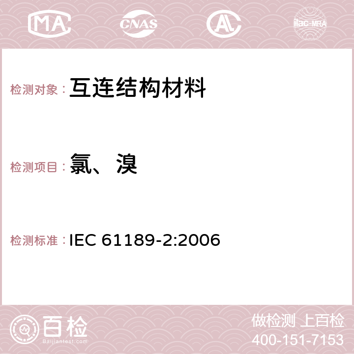 氯、溴 IEC 61189-2-2006 电气材料、印制电路板和其他互连结构及组件的试验方法 第2部分:互连结构用材料的试验方法