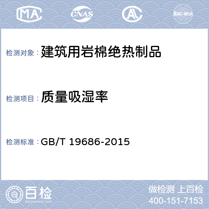 质量吸湿率 《建筑用岩棉绝热制品》 GB/T 19686-2015 （6.8）