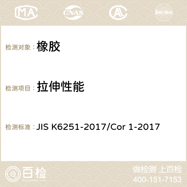 拉伸性能 K 6251-2017 《硫化橡胶的拉伸试验方法》 JIS K6251-2017/Cor 1-2017