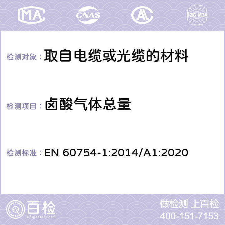 卤酸气体总量 取自电缆或光缆的材料燃烧时释出气体的试验方法 第1部分:卤酸气体总量的测定 EN 60754-1:2014/A1:2020