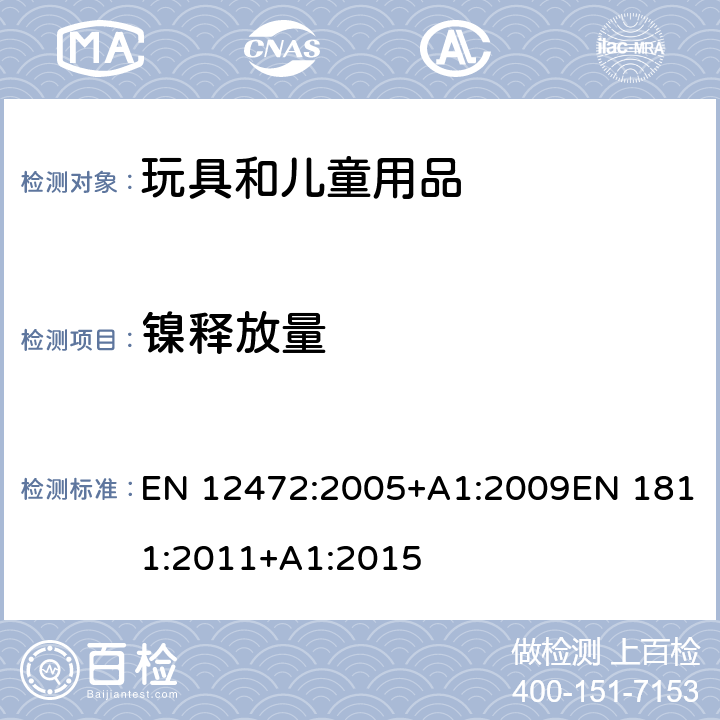 镍释放量 测定带涂层物件的镍释放用模拟磨损检验和腐蚀检验 EN 12472:2005+A1:2009EN 1811:2011+A1:2015