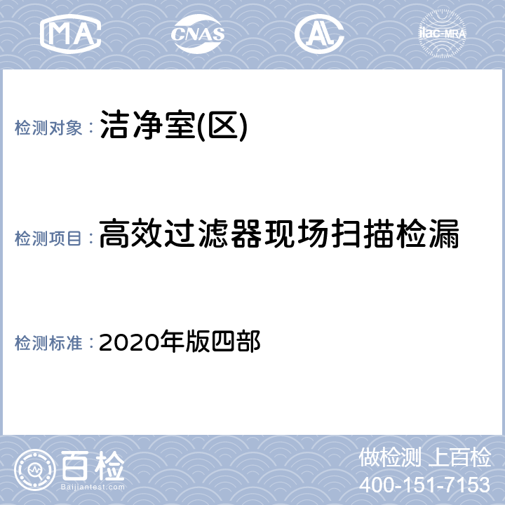 高效过滤器现场扫描检漏 中国药典 2020年版四部 9205
