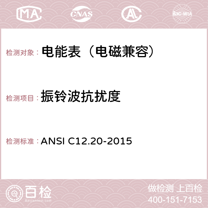 振铃波抗扰度 0.2和0.5级电能表 ANSI C12.20-2015 5.5.5.13