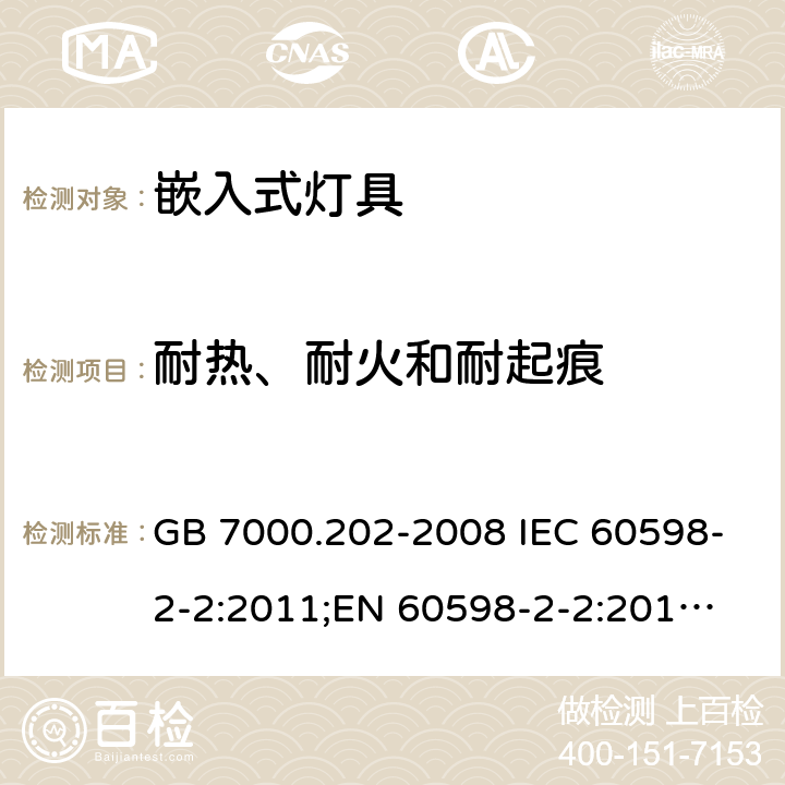 耐热、耐火和耐起痕 嵌入式灯具 GB 7000.202-2008 IEC 60598-2-2:2011;
EN 60598-2-2:2012;
AS/NZS 60598.2.2：2016 15