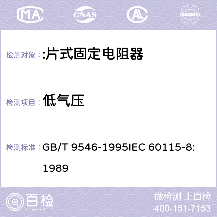 低气压 GB/T 9546-1995 电子设备用固定电阻器 第8部分:分规范:片式固定电阻器