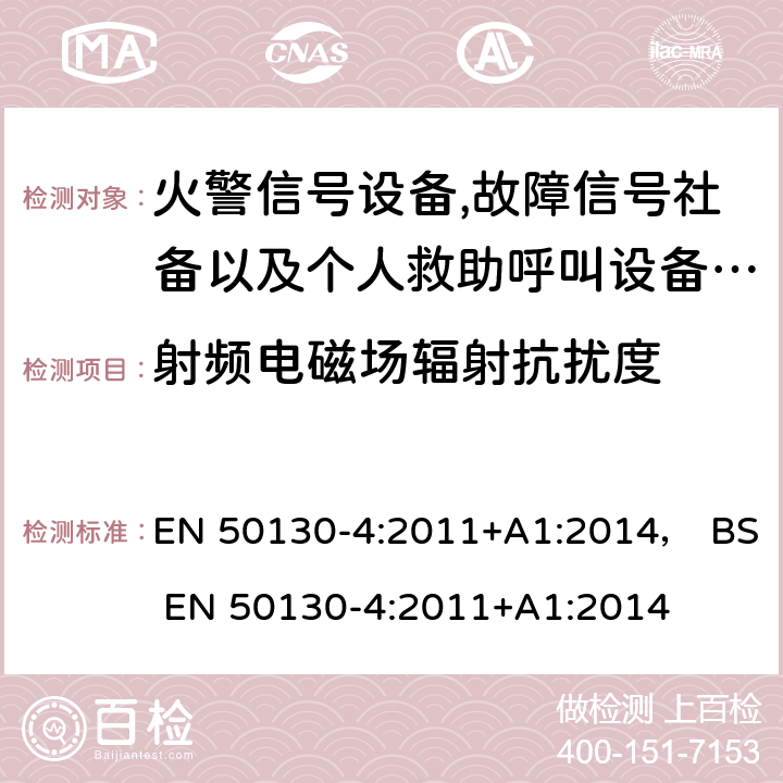 射频电磁场辐射抗扰度 报警系统.第4部分:电磁兼容性.产品系列标准:火警信号设备,故障信号社备以及个人救助呼叫设备用部件抗干扰性要求 电磁兼容 试验和测量技术静电放电抗扰度试验 EN 50130-4:2011+A1:2014， BS EN 50130-4:2011+A1:2014 10