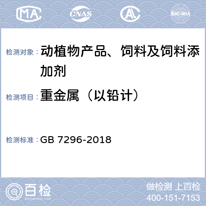 重金属（以铅计） 饲料添加剂 维生素B1（硝酸硫胺） GB 7296-2018