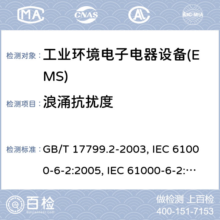 浪涌抗扰度 工业环境中的抗扰度 GB/T 17799.2-2003, IEC 61000-6-2:2005, IEC 61000-6-2:2016,EN 61000-6-2:2005，EN IEC 61000-6-2:2019 8