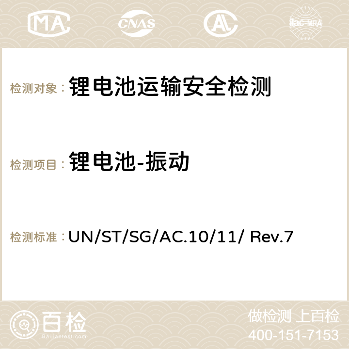 锂电池-振动 联合国《试验和标准手册》 （第七修订版） UN/ST/SG/AC.10/11/ Rev.7 38.3.4.3