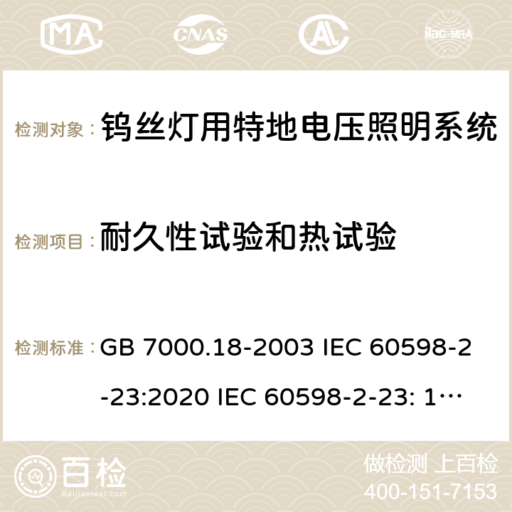 耐久性试验和热试验 钨丝灯用特地电压照明系统安全要求 GB 7000.18-2003 IEC 60598-2-23:2020 IEC 60598-2-23: 1996+A1: 2000 EN 60598-2-23: 1996+A1: 2000 BS EN 60598-2-23: 1997AS/NZS 60598.2.23: 2002 SANS 60598-2-23: 2001 13