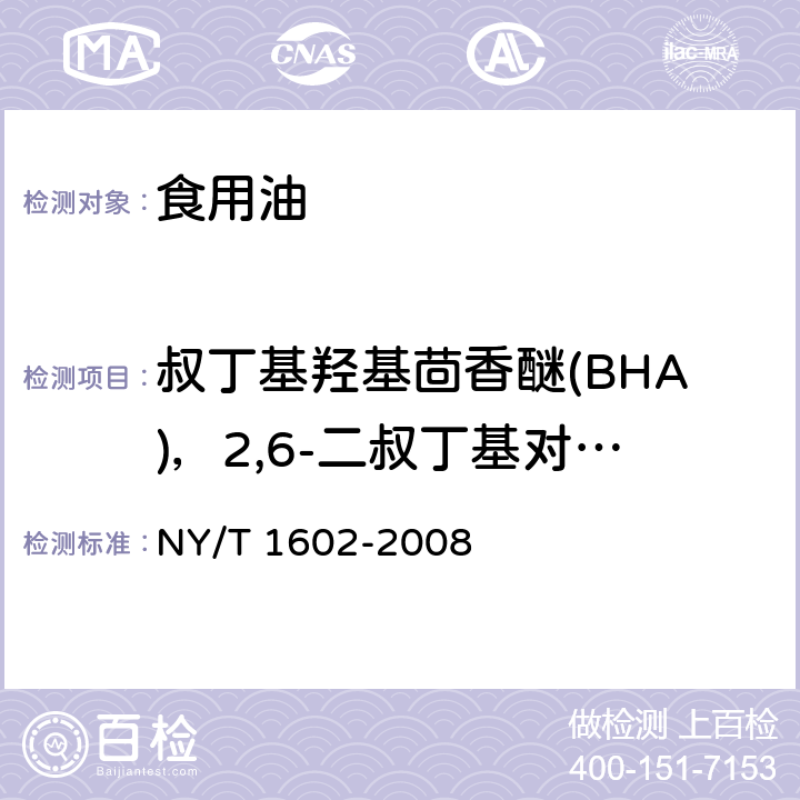 叔丁基羟基茴香醚(BHA)，2,6-二叔丁基对甲酚(BHT)，特丁基对苯二酚(TBHQ) 植物油中叔丁基羟基茴香醚(BHA)、2,6-二丁基羟基甲苯(BHT)与特丁基对苯二酚(TBHQ)的测定 高效液相色谱法 NY/T 1602-2008