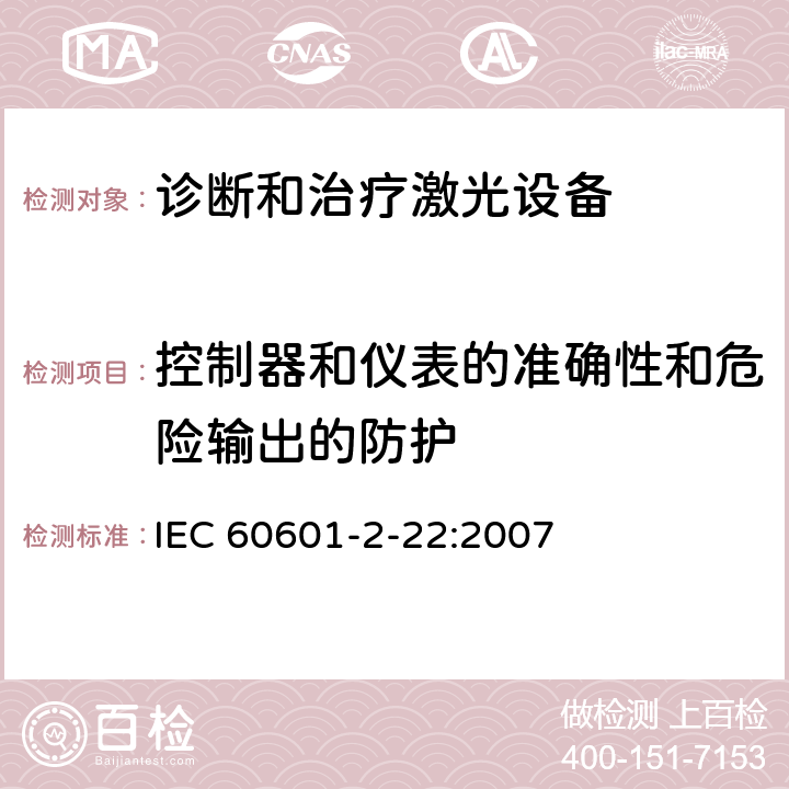 控制器和仪表的准确性和危险输出的防护 医用电气设备-第2-22部分 诊断和治疗激光设备的安全专用要求 IEC 60601-2-22:2007 201.12