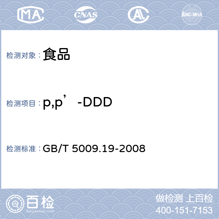p,p’-DDD 食品中有机氯农药多组分残留量的测定 GB/T 5009.19-2008