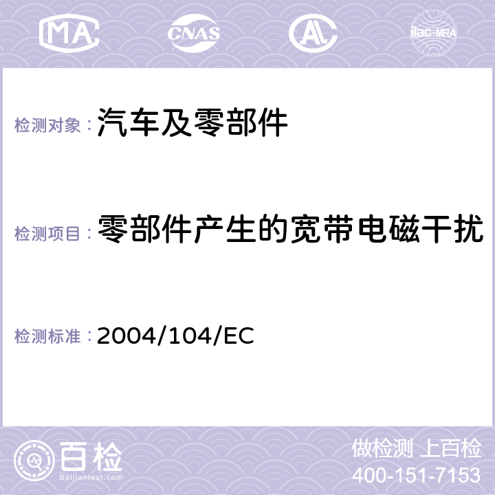 零部件产生的宽带电磁干扰 2004/104/EC 欧洲汽车电磁兼容指令  6.5