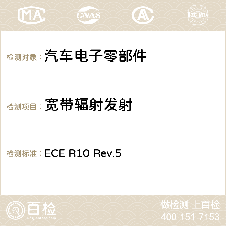 宽带辐射发射 关于车辆电磁兼容性能认证的统一规定 ECE R10 Rev.5 6.5