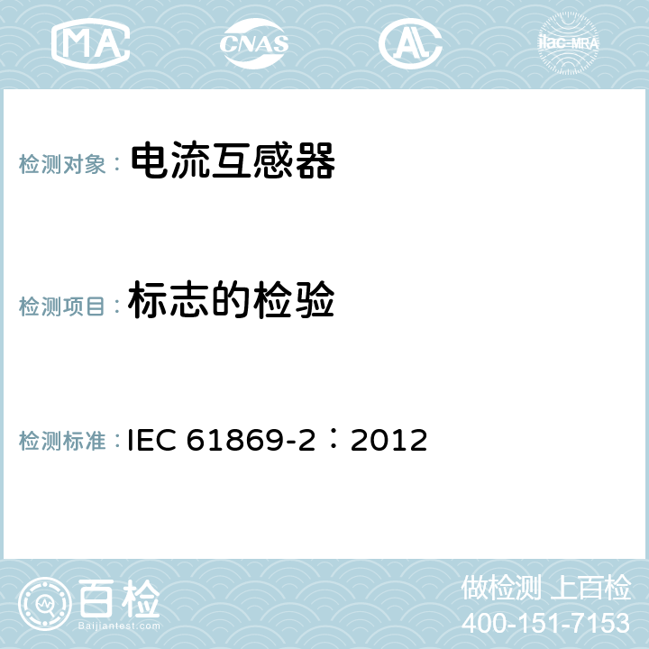 标志的检验 互感器 第2部分：电流互感器的补充要求 IEC 61869-2：2012 7.3.6