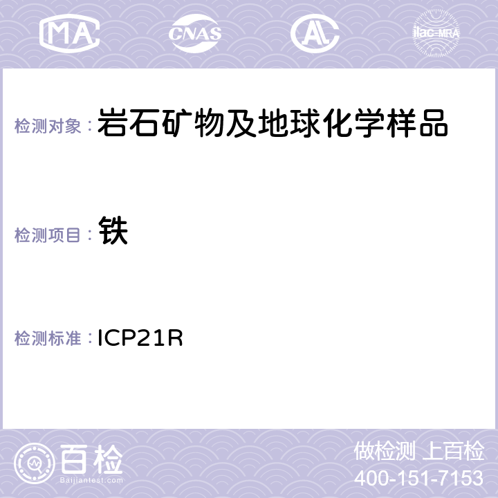 铁 ICP 21R ICP检测多元素Me-ICP21R/ Ver.3.1/27.06.05 ICP21R