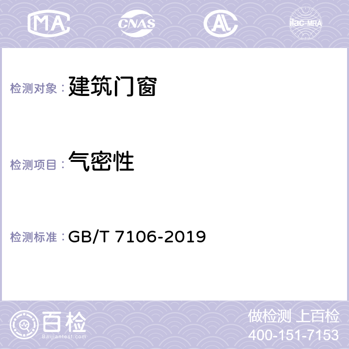 气密性 建筑外门窗气密、水密、抗风压性能检测方法 GB/T 7106-2019