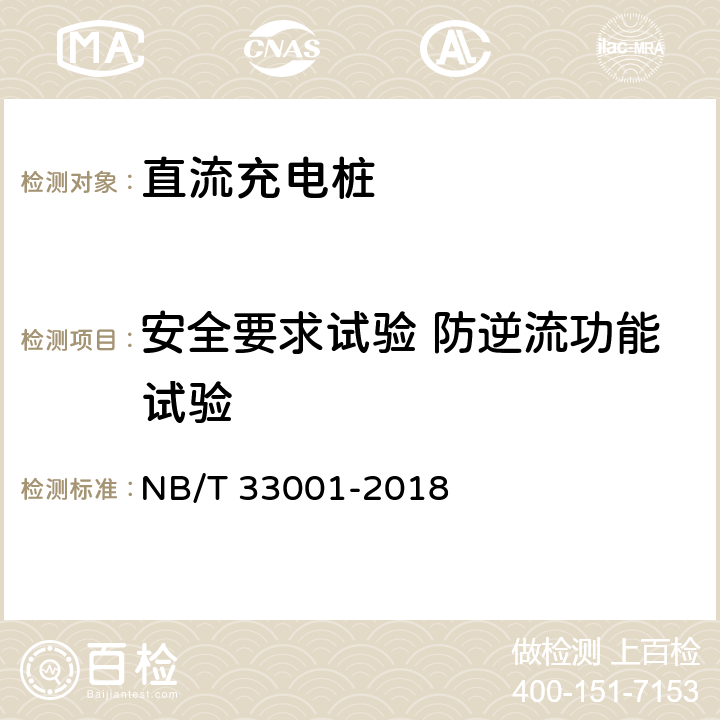 安全要求试验 防逆流功能试验 电动汽车非车载传导式充电机技术条件 NB/T 33001-2018 6.10.11