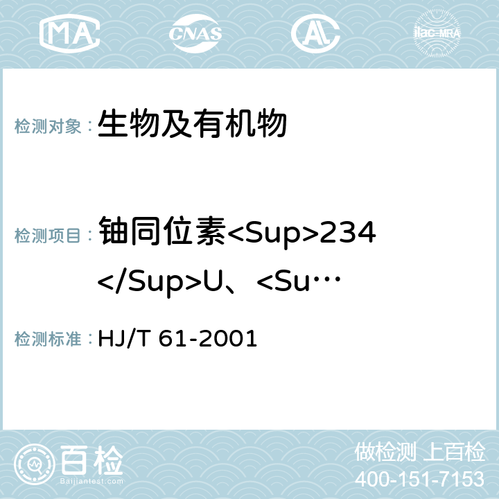 铀同位素<Sup>234</Sup>U、<Sup>235</Sup>U、<Sup>238</Sup>U 辐射环境监测技术规范 HJ/T 61-2001