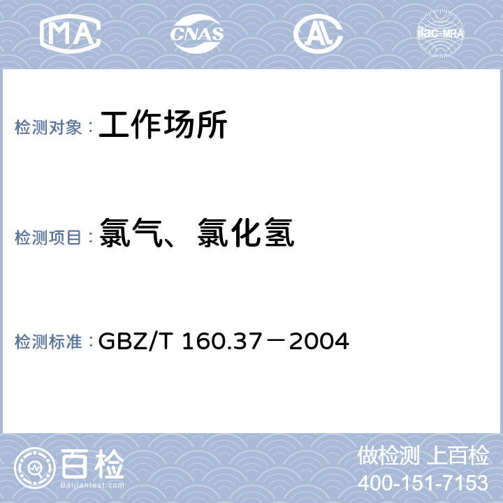 氯气、氯化氢 GBZ/T 160.37-2004 工作场所空气有毒物质测定 氯化物
