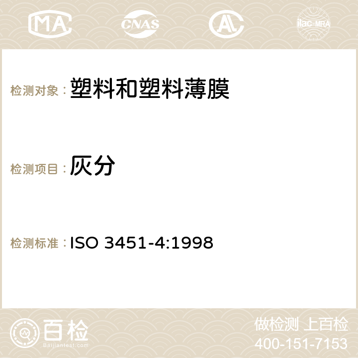 灰分 塑料-灰分测定 第四部分：聚酰胺  ISO 3451-4:1998