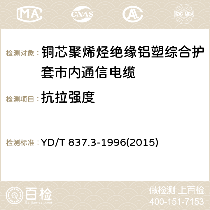 抗拉强度 铜芯聚烯烃绝缘铝塑综合护套市内通信电缆试验方法 第3部分:机械物理性能试验方法 YD/T 837.3-1996(2015) 4.2,4.4,4.10