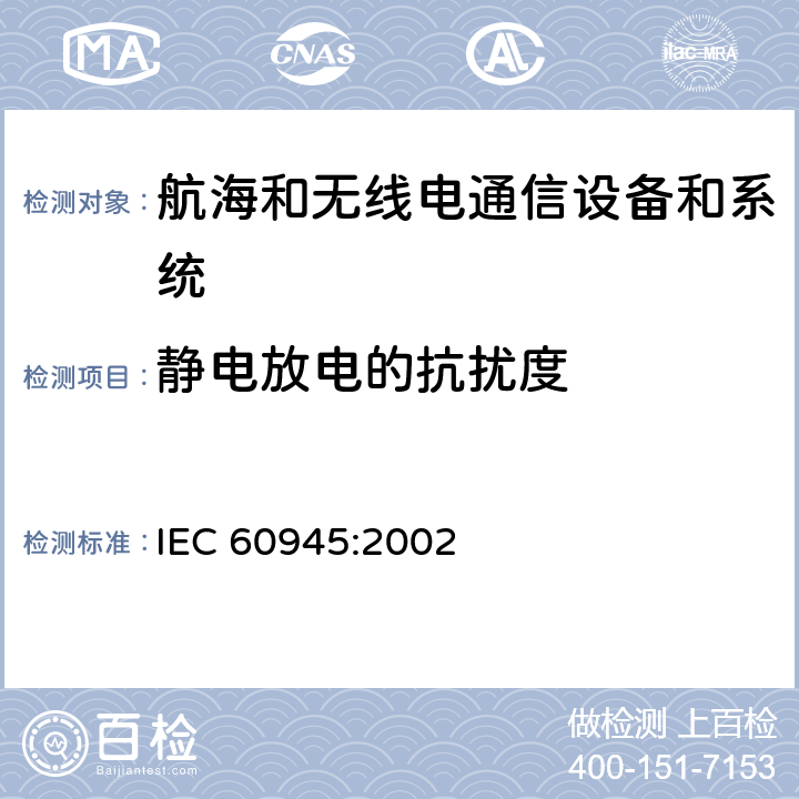 静电放电的抗扰度 IEC 60945-2002 海上导航和无线电通信设备及系统 一般要求 测试方法和要求的测试结果