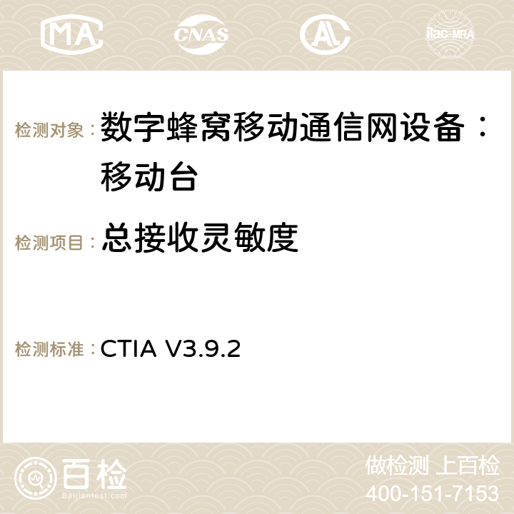 总接收灵敏度 CTIA 移动手机OTA符合测试规范 CTIA V3.9.2 6